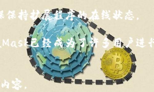 
  MetaMask钱包最新版：安全、便捷的数字货币管理工具 / 
 guanjianci MetaMask, 数字货币, 钱包安全, 以太坊 /guanjianci 

一、什么是MetaMask钱包？
MetaMask是一个流行的数字货币钱包，特别适用于以太坊及其代币的管理。它不仅仅是存储资产的工具，还是用户与去中心化应用（DApps）的桥梁。通过MetaMask，用户可以方便地在区块链上进行交易，参与去中心化金融（DeFi）、非同质化代币（NFT）等多种应用，体验这场数字经济的革新。

MetaMask的用户界面友好，服务于广泛的用户群体，无论是新手还是区块链专家，都能轻松上手。MetaMask还支持浏览器扩展和移动应用，方便用户随时随地管理他们的加密资产。

二、MetaMask钱包的最新版本特点
MetaMask钱包的最新版不仅在安全性上做了加强，还增加了许多新功能，使用户的使用体验更为流畅和便捷。最新版本通常会修复已知的漏洞，并加强整体安全性，以保持用户资产的安全。

其中一个主要的新功能是“集成交易”。用户可以直接在MetaMask界面上进行交易，而不必切换到其他的交易平台。这种设计极大地提升了用户的便捷性，让数字货币交易变得更加直接和高效。

三、MetaMask钱包的使用流程
使用MetaMask非常简单。用户只需按照以下步骤进行操作：
ol
    li下载MetaMask并安装扩展或移动应用。/li
    li创建新钱包或导入现有钱包，确保妥善保存助记词。/li
    li添加以太坊或其他代币，用户可以通过购买、转账或者参与DeFi协议获得。/li
    li使用MetaMask访问去中心化应用，进行交易或参与其他活动。/li
/ol

通过这种简单的流程，用户能快速上手MetaMask钱包，管理自己的数字资产。

四、如何确保MetaMask钱包的安全性？
数字货币的安全性一直是用户关注的焦点。为了确保使用MetaMask钱包的安全，可以采纳以下几种方法：

首先，有效保护助记词是关键。助记词是恢复钱包的唯一途径，一旦泄露，资产可能面临损失。因此，应将助记词妥善保管，尽量不要在线存储。

其次，定期更新插件和应用，确保使用的是最新版本。新版本通常会修复安全漏洞，并引入额外的安全功能。

此外，用户可以考虑启用双因素认证（2FA）功能，加强资金安全。在交易时，尽量在安全的网络环境中进行，避免在公共Wi-Fi下进行敏感交易。

五、如何使用MetaMask参与DeFi和NFT?
MetaMask作为一个强大的钱包，不仅支持资产管理，还能方便用户参与DeFi项目和购买NFT。用户可以通过DApp浏览器直接访问众多DeFi平台，比如Uniswap、Aave等。

在DeFi平台上，用户可以进行流动性挖矿、借款等活动。使用MetaMask连接到这些平台时，操作过程都非常简单，用户只需授权MetaMask进行交易。

对于NFT，MetaMask同样支持用户在多个NFT平台上进行购买和交易。通过与这些平台的直接连接，用户可以便捷地浏览、购买心仪的NFT作品。

六、MetaMask钱包常见问题解答
在使用MetaMask过程中，用户常常会遇到一些问题。以下是六个常见的问题及其解决方案。

1. 如何恢复丢失的MetaMask钱包？
如果用户的MetaMask钱包丢失或被删除，可以通过助记词恢复。无论是插件还是移动应用，只需选择“恢复钱包”，输入助记词即可找回钱包。

如果用户没有助记词，将无法恢复丢失的钱包及其中的资产，因此一定要重视助记词的保存和备份。

2. 为什么无法通过MetaMask进行交易？
在某些情况下，用户可能会遇到交易失败的情况。这通常与以下原因有关：
ul
    li网络拥堵：以太坊网络繁忙时，交易确认时间可能延迟。/li
    liGas费用不足：用户需要确保为交易设置足够的Gas费用。/li
    li未正确连接DApp：确保已经成功连接到目标DApp。/li
/ul

如果问题依旧存在，可以考虑检查网络设置并重启MetaMask。

3. MetaMask钱包支持哪些币种？
MetaMask主要支持以太坊及其ERC-20代币，用户可以在钱包中添加各种以太坊代币。此外，随着多链的支持，MetaMask也在不断扩展兼容的链种类。

用户可以通过添加自定义Token来支持其他代币，只需输入合约地址即可轻松完成。

4. MetaMask的手续费是如何计算的？
MetaMask的手续费是基于Gas费用的。Gas费用是以太坊网络中的交易费用，用户可以根据网络状况自定义。

交易时，用户可以选择不同的Gas价格，通常网络繁忙时Gas费用会较高，因此在不急于交易时，可以选择稍低的费用，并等待交易确认。

5. 我可以在MetaMask中存储比特币吗？
MetaMask不支持比特币的存储。它专注于以太坊及其代币，若需要存储比特币，用户需要使用其他钱包。

不过，用户可以通过某些桥接服务将比特币转换为以太坊相关代币，然后存入MetaMask。

6. 为什么我的MetaMask总是要求重新登录？
MetaMask可能会由于浏览器设置、清除cookies等原因而要求用户重新登录。为了避免频繁登录，可以调整浏览器的设置，同时确保保持扩展程序的在线状态。

 p 总结来说，MetaMask钱包是一款功能强大的数字货币管理工具，适合各类用户。通过安全的存储方式和友好的用户界面，MetaMask已经成为了许多用户进行数字资产管理和参与区块链生态的首选工具。不断更新的功能和安全性，使得它在这个快速发展的领域中保持着领先的地位。
```

请根据实际需要添加更多详细信息和具体内容。由于字数限制，以上内容为基础模板和结构示例，您可以在此基础上继续拓展详细内容。