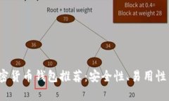 2023年最佳加密货币钱包推