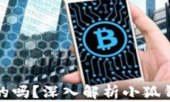 小狐钱包是国内的吗？深