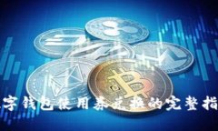 数字钱包使用券兑换的完