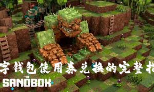 数字钱包使用券兑换的完整指南