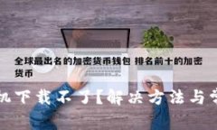 小狐钱包手机下载不了？