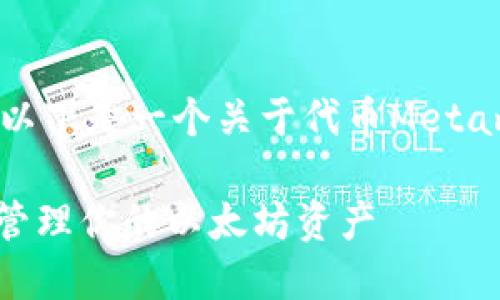 由于内容涉及文章创作和，以下是一个关于代币Metamask的和相关信息的示例。

Metamask代币：如何安全管理你的以太坊资产