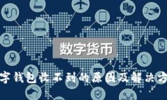 建行数字钱包收不到的原