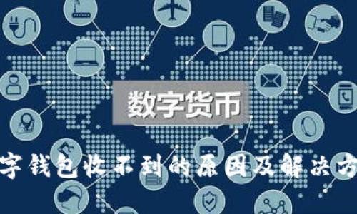 建行数字钱包收不到的原因及解决方案详解
