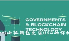 bianoti小狐钱包充值USD的详