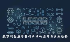 数字钱包在零售行业中的