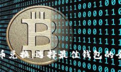 数字货币兑换：选择最佳