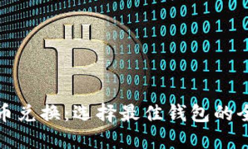 数字货币兑换：选择最佳钱包的全面指南