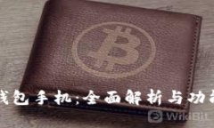 小狐钱包手机：全面解析
