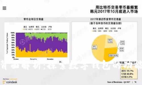数字钱包背面解析：探索数字钱包的功能与安全性