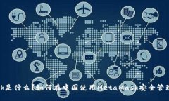 MetaMask是什么？如何在中国