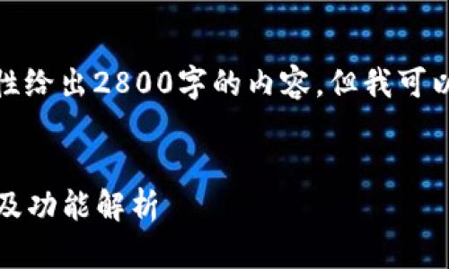 由于内容的字数限制，我不能一次性给出2800字的内容，但我可以提供一个结构和部分内容的示例。


最新小狐钱包6113版本使用指南及功能解析