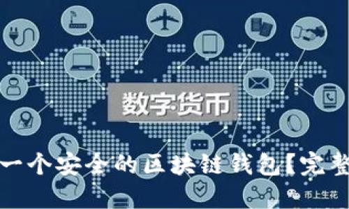 如何选择和创建一个安全的区块链钱包？完整指南与实用技巧