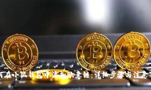 如何在小狐钱包中添加欧意链：详细步骤与注意事项