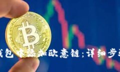 如何在小狐钱包中添加欧