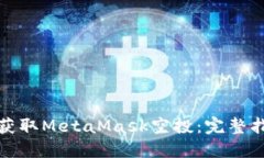 如何成功获取MetaMask空投：