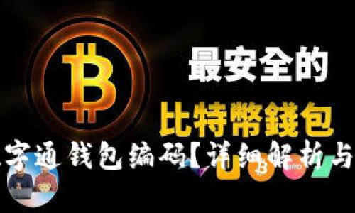 什么是数字通钱包编码？详细解析与应用指南