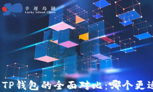 
小狐和TP钱包的全面对比：哪个更适合你？