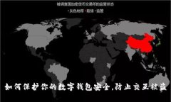 如何保护你的数字钱包安