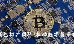 央行数字钱包推广团队：