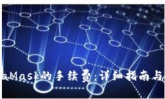 如何设置MetaMask的手续费：