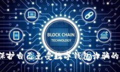 如何保护自己免受数字钱