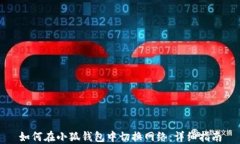如何在小狐钱包中切换网