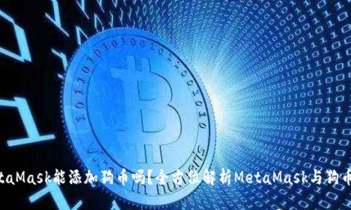 ciaotiMetaMask能添加狗币吗？全方位解析MetaMask与狗币的兼容性