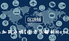 ciaotiMetaMask能添加狗币吗？