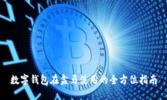 数字钱包在盒马使用的全