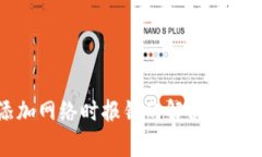 小狐钱包添加网络时报错