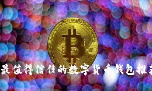 2023年最值得信任的数字货币钱包推荐与评测