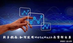 新手指南：如何使用Meta