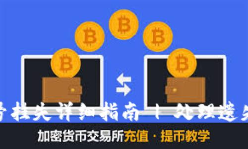 小狐钱包账号挂失详细指南 | 处理遗失与盗用风险