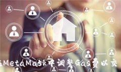   如何在MetaMask中调整Gas费