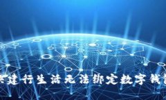 如何解决建行生活无法绑