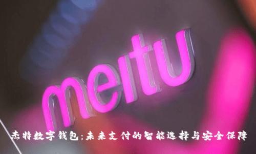 杰特数字钱包：未来支付的智能选择与安全保障