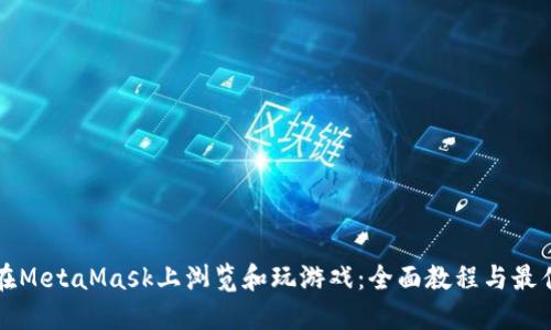如何在MetaMask上浏览和玩游戏：全面教程与最佳推荐