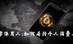 钱包里的数字像骂人：如