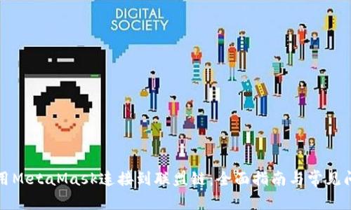 如何使用MetaMask连接到联盟链：全面指南与常见问题解答