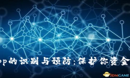 小狐钱包假app的识别与预防：保护你资金安全的全攻略