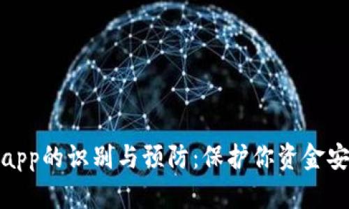 小狐钱包假app的识别与预防：保护你资金安全的全攻略