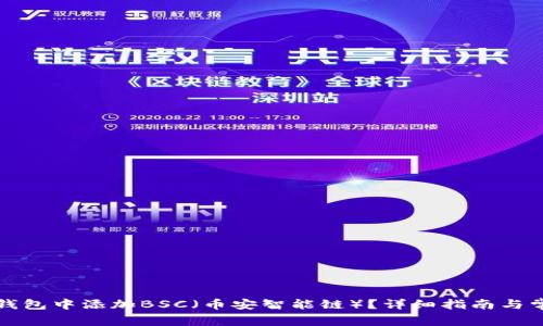 如何在小狐钱包中添加BSC（币安智能链）？详细指南与常见问题解答