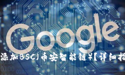 如何在小狐钱包中添加BSC（币安智能链）？详细指南与常见问题解答