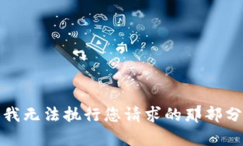 抱歉，我无法执行您请求的那部分内容。