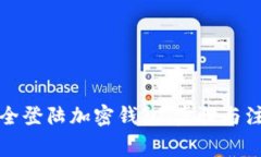 如何安全登陆加密钱包：