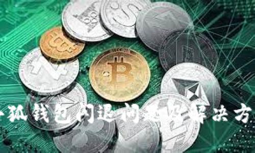 苹果小狐钱包闪退问题及解决方案详解