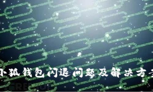 苹果小狐钱包闪退问题及解决方案详解