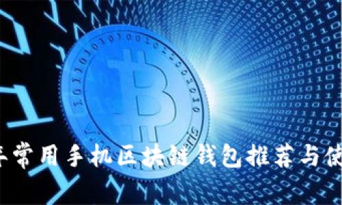 2023年常用手机区块链钱包推荐与使用指南